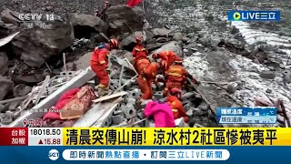 中國雲南大規模山崩 涼水村2社區慘被夷平 18戶44人被埋全罹難 村民曝山崩有跡可循 曾反映山體現\