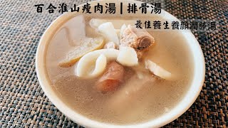 最好的養生潤肺養顏湯 | 百合淮山瘦肉湯 清甜可口 老少皆宜