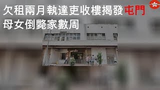 欠租兩月 執達吏收樓揭發 屯門母女倒斃家數周