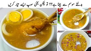 ٹھیلےوالے آخر ایسا کیا ڈالتے ہیں؟؟ کہ چکن یخنی اتنی  ذائقہ دار بنتی ہےBazar Wala Chicken Soup Recipe