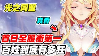 【光之同盟】首日全服拼第一《百姓到底有多狂》真香!!! 【平民百姓實況台】