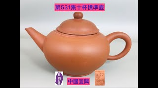 宜興紫砂壺531(Yixing Teapot)十杯標準壺(收藏25年以上)