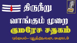 திருநீறு எப்படி வாங்க வேண்டும் - குமரேச சதகம்