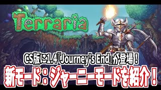 新要素：ジャーニーモードを紹介【スイッチ/PS4に1.4『 Journey's End』アップデート】