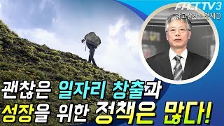 [알고살자! 경제①] 괜찮은 일자리 창출과 성장을 위한 정책은 많다!