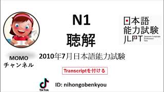 #1 2010/7JLPT N1 Japanese Listening Test with answers.