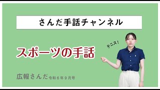 スポーツの手話(広報さんだ令和6年9月号)