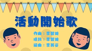 【廣東話兒童詩歌】《活動開始歌》| 童唱童樂 Giggles and Tunes