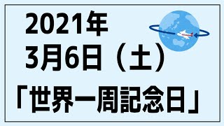 【今日は何の日？】2021年3月6日（土）【世界一周記念日】