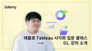 Udemy 태블로 Tableau 시각화 입문 클래스 01강 강의 소개