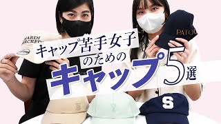 キャップ苦手女子にもおすすめ🧢✨オトナ女子が被りやすいキャップ5選~BUYMA(バイマ)購入品紹介~