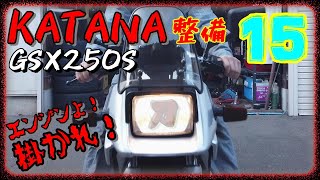 カタナ２５０整備！ ＃１５ 再度復活できるのか？【GSX250S】