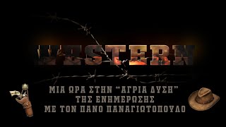 "Western" με τον Π.Παναγιωτόπουλο 7 Ιουλ.2020 | Kontra Channel Hellas