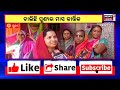 puri news ଆରମ୍ଭ ହେଲା ପବିତ୍ର କାର୍ତ୍ତିକ ବ୍ରତ ହବିଶିଆଳିଙ୍କୁ ନେଇ ଚଳଚଂଚଳ ଶ୍ରୀକ୍ଷେତ୍ର