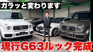 【完成】W463A GクラスをG63仕様にカスタムしました！