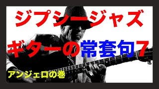 ジプシージャズギターの常套句７【アドリブ研究】