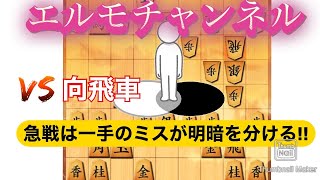 【将棋ウォーズ 10分】急戦!! なんちゃってエルモ囲い vs 向飛車