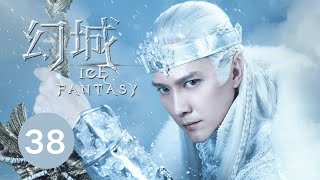 ENG SUB【幻城 Ice Fantasy】EP38 冯绍峰、宋茜、马天宇携手冰与火之战