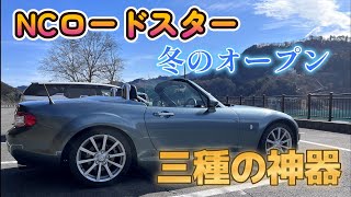 冬のオープン三種の神器 #ロードスター