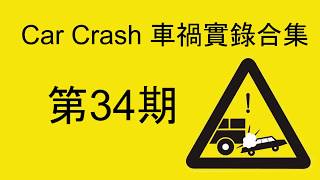 【Car Crash 車禍實錄合集】第34期  慘烈交通事故 殺死多少無辜人 破壞多少美滿家庭