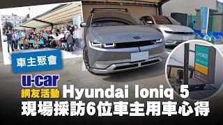 快充已是電動車最速 Hyundai Ioniq 5 還有哪些問題要克服？車主分享用車心得(中文字幕)｜U-POWER 電動車超高速充電 南投埔里站｜車主社團聚會｜U-CAR 專題企劃