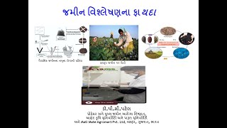 જમીન વિશ્લેષણના ફાયદા ડૉ.પી.સી.પટેલ