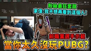 【絕地求生】當你太久沒玩PUBG?  前職業選手示範....粉絲最狂套路 家偉:我不想再看到這個人! ｜Chiawei 精彩鏡頭#286