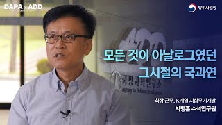 [방위사업청 특별기획] 모든 것이 아날로그였던 그 시절, 열악했던 환경에서 꽃피운 위대한 성과!