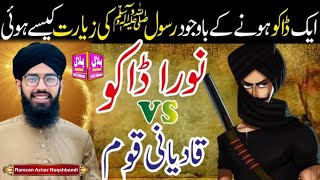 (Noora Daku Vs Qadiyani )by Hafiz Ramzan Azhar Naqshbandi 2023