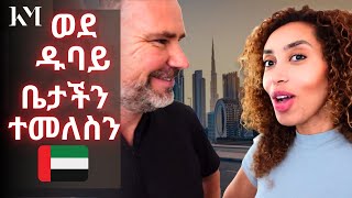 ከአውሮፓ ወደ ዱባይ ቤታችን ተመለስን | Return to our residence in Dubai - Vlog 199