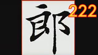 每日一题 每日一字 222 郎 榜书