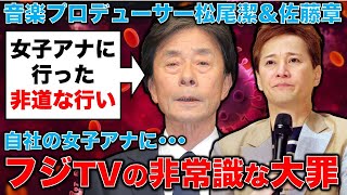 驚愕！フジテレビが行った絶対にありえない●●とは？！自分の局の女性アナウンサーが乱暴されて幹部が行った事。音楽プロデューサー・松尾潔。元朝日新聞・記者佐藤章さんと一月万冊