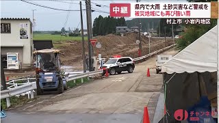 【警戒】復旧作業阻む雨 被災地から中継 スーパーＪにいがた8月16日OA