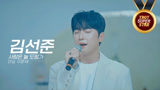 김선준 - 사랑은 늘 도망가 (Orig. 이문세) [트로트 슈퍼스타]