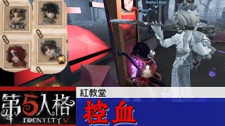 【第五人格】開局一鏡像並且是四黑 怎麼翻盤？| 第五人格 Identity V アイデンティティV