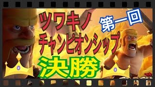 《クラクラ th9》ツワキノチャンピオンシップ【決勝】