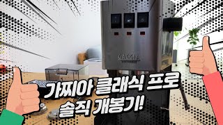 [내돈내산] 가찌아 클래식 프로 개봉기! 드롱기 커피머신에서 업그레이드(홈카페용 커피머신추천)