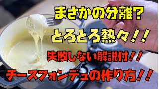 【原因究明！！】チーズフォンデュ作りででまさかの失敗か？  Comment faire une fondue au fromage  How to make cheese fondue