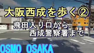 【西成さんぽ】【高画質】大阪・西成ウォーク・飛田入り口から西成警察署まで歩く/大阪・西成/ドヤ街・あいりん地区