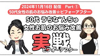 【実践：ビフォーアフターPart①】50代うちな～んちゅ女性 お肌のお悩み改善　#肌質改善　#日焼け止めフリー歴20年　#エステティシャン　#炭酸ガスパック　#沖縄　#okinawa