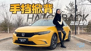 静静 | 本田型格HB  手挡掀背 静静试驾本田型格HATCHBACK【车若初见】