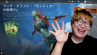 【トッププロのMTGアリーナ】ゼンディカーの夜明けのドラフトやるぞ！【ドラフト】