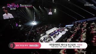 [내일은 국민가수] 데뷔 12년 차 탄탄한 내공 발라더ㅣ박장현 - 거짓말이라도 해서 널 보고 싶어 #TV조선 #내일은국민가수 (TV CHOSUN 211216 방송)