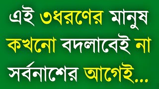 এরা বদলাবেই না..|| Motivational Speech in Bangla | Ukti | Bani | Inspirational Bani | Bangla  Quotes