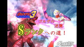 【ねこ好き実況】ウルトラマンFE3 ゴルザの逆襲 Sランクへの道