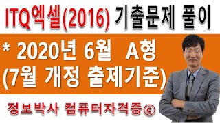 정보박사 ITQ엑셀2016 2020년 6월 정기검정 A형 기출문제 실전풀이 (1시간12분)