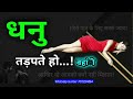 धनु राशि तड़पते हो... जिसके लिए वो आपको क्यों नहीं मिलता sagittarius a to z astrology motivation