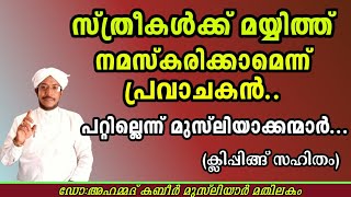 109-സ്ത്രീകൾക്ക് മയ്യിത്ത് നമസ്കരിക്കാമെന്ന് പ്രവാചകൻ,പറ്റില്ലെന്ന് മുസ്‌ലിയാക്കന്മാർ