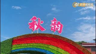 The 36th Chrysanthemum Exhibition in Nanchang City will be officially launched on November 2nd