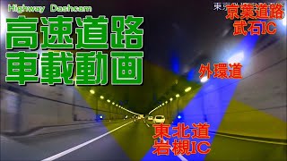 高速道路・車載動画　京葉・武石～東北・岩槻